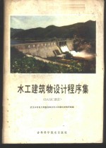 水工建筑物设计程序集 BASIC语言