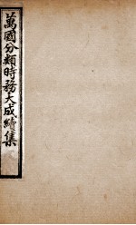 万国分类时务<em>大成</em><em>续集</em>  <em>9</em>