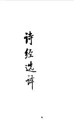 先秦两汉  诗经选<em>译</em>