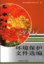 环境<em>保护</em>文件选<em>编</em>  2004  下