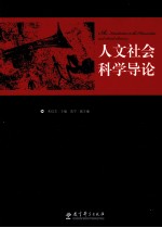 人<em>文</em>社会科学导论