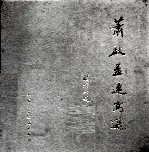 <em>萧启</em>益速写选
