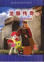龙脉<em>传奇</em>  5  中国古代科学家的故事  <em>张</em>骞