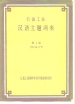 <em>石油</em><em>工业</em>汉语主题词表  第1版  1985年12月
