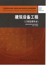 建筑设备工程  工业监理专业