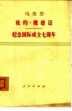致约·魏德迈  1852年3月5日  纪念国际成立七周年
