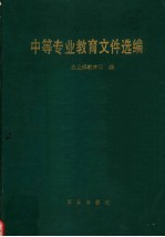 中等专业<em>教育</em><em><em>文件</em><em>选编</em></em>