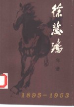 徐悲鸿年谱