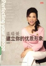 <em>温瑞</em>媛，建立你的优质形象