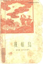 找姑鸟