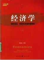 经济学  回归亚当·斯密的幸福和谐框架  上