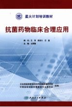 抗菌药物临床<em>合理</em><em>应用</em>