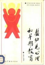 婴幼儿心理和早期教育
