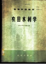 农田<em>水利</em>学