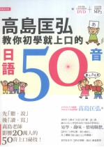 <em>高岛</em>匡弘教你初学就上口的日语50音