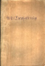 微量<em>元素</em>肥料研究与<em>应用</em>