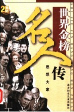 <em>世界</em><em>金榜</em><em>名人</em><em>传</em>之八  思想大家