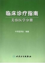 <em>临床</em><em>诊疗</em>指南  美容医学分册