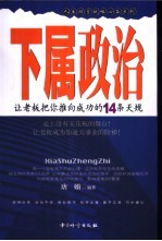 下属政治  让老板<em>把</em>你推向成功<em>的</em>14条天规