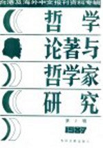 台港及海外中文报刊资料专辑  1987  哲学论著与哲学家研究  2