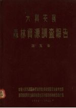 <em>大兴</em>安岭森林资源调查报告  第5<em>卷</em>