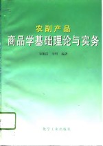 农副产品商品学基础理论与实务