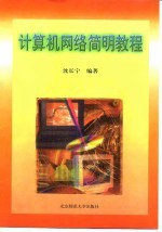 计算机网络简明教<em>程</em>