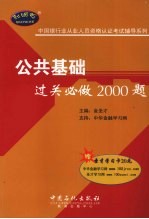 公共基础过关必做<em>2000</em>题
