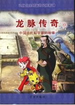 龙脉<em>传奇</em>  13  中国古代科学家的故事  华佗