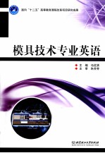 模具<em>技术</em>专业英语