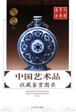 中国艺术品收藏鉴赏图录  陶瓷  3