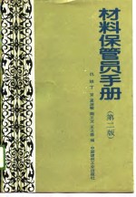 材料保管员<em>手册</em>  <em>第</em><em>2</em><em>版</em>