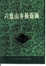 六盘山乡换新颜  纪念宁夏回族自治区成立二十周年<em>创作</em><em>歌曲</em><em>选</em>