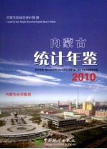 内蒙古统计年鉴  2010  总第23期