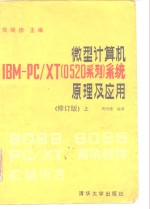 微型计算机<em>IBM</em> <em>PC</em>/<em>XT</em>（0520系列）系统原理及应用  修订版  上