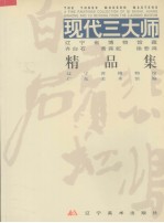 现代三大师  辽宁省<em>博物</em>馆<em>藏</em>齐白石、黄宾虹、徐悲鸿<em>精品</em><em>集</em>