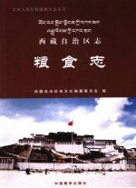 西藏自治区志  粮食志