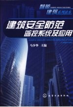 建筑<em>安全</em>防范监控<em>系统</em>及应用