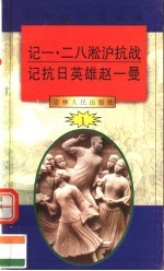 中华魂百篇故事  7  记一·二八淞沪抗战  记抗日<em>英雄</em>赵一曼