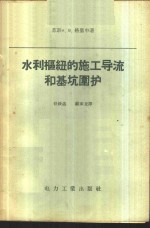 水利枢纽的施工导流和基坑围护