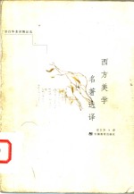 西方美学名著选译