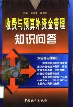 收费与预算外资金管理知识问答