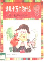 幼儿十万个为什么  父母、老师和朋友