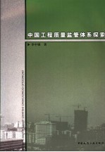 中国工程<em>质量</em>监管体系探索