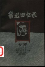 鲁迅回忆录  上