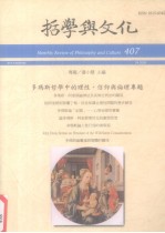 哲学<em>与</em><em>文化</em>  407  多玛斯哲学中的理性、信仰<em>与</em>伦理专题