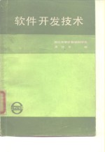 <em>软件</em>开发<em>技术</em>