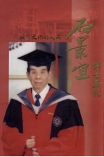 石景宜博士画传  功在文化的人杰
