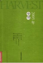 2005年《<em>收获</em>》中篇小说精选