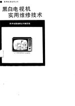 黑白电视机实用<em>维修</em>技术